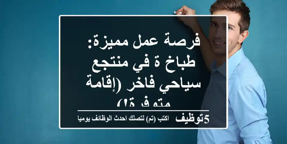 فرصة عمل مميزة: طباخ/ة في منتجع سياحي فاخر (إقامة متوفرة!)