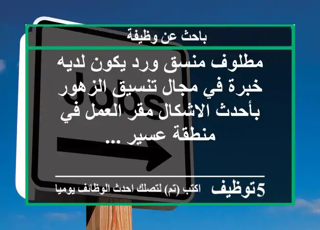 مطلوف منسق ورد يكون لديه خبرة في مجال تنسيق الزهور بأحدث الاشكال مقر العمل في منطقة عسير ...