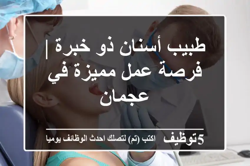 طبيب أسنان ذو خبرة | فرصة عمل مميزة في عجمان