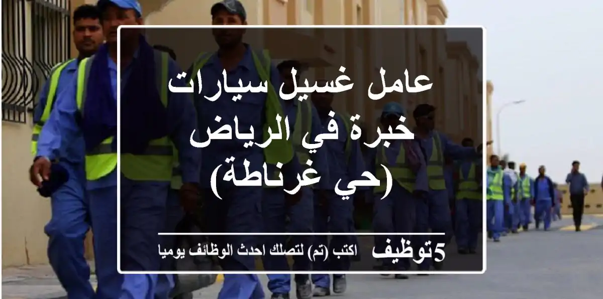 عامل غسيل سيارات - خبرة في الرياض (حي غرناطة)
