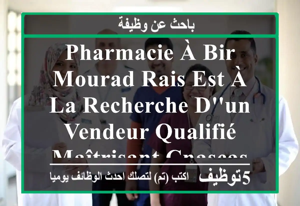 pharmacie à bir mourad rais est à la recherche d'un vendeur qualifié maîtrisant cnascasnos ...