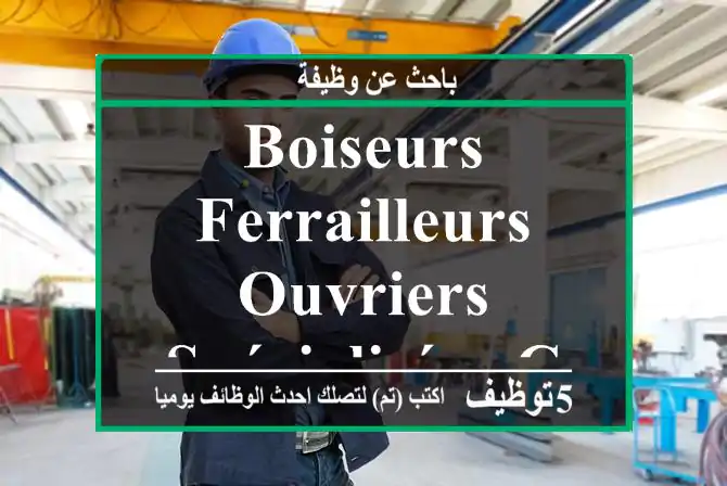 Boiseurs -Ferrailleurs - Ouvriers spécialisés - Casablanca