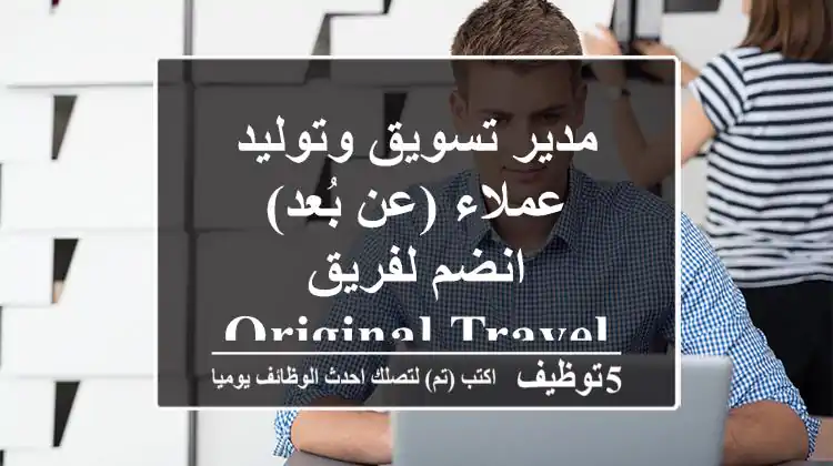 مدير تسويق وتوليد عملاء (عن بُعد) - انضم لفريق Original Travels!