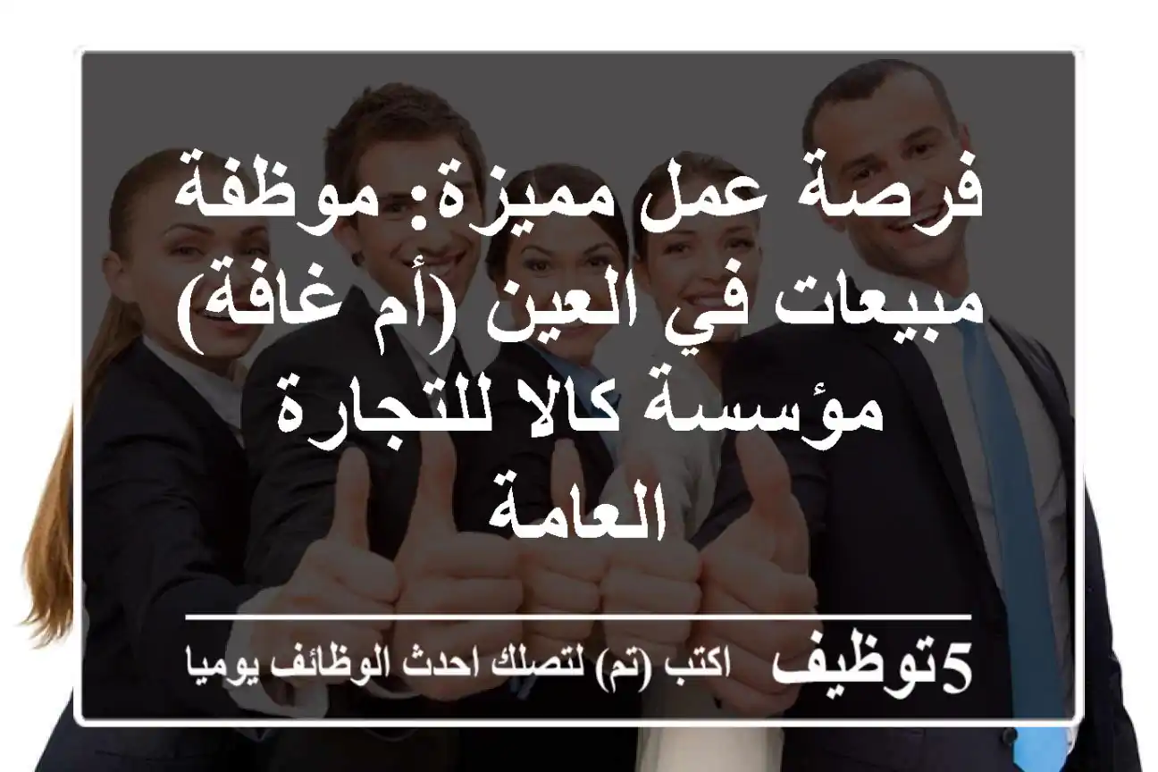 فرصة عمل مميزة: موظفة مبيعات في العين (أم غافة) - مؤسسة كالا للتجارة العامة