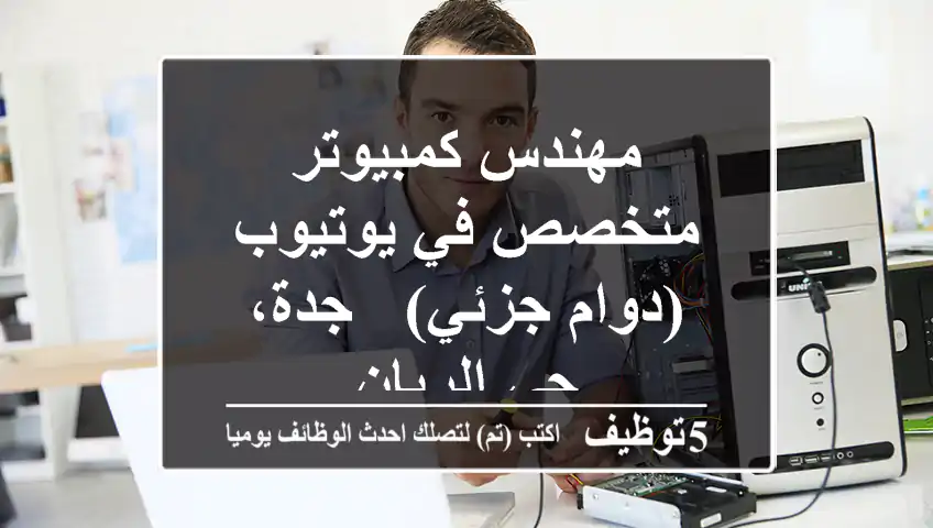 مهندس كمبيوتر متخصص في يوتيوب (دوام جزئي) - جدة، حي الريان