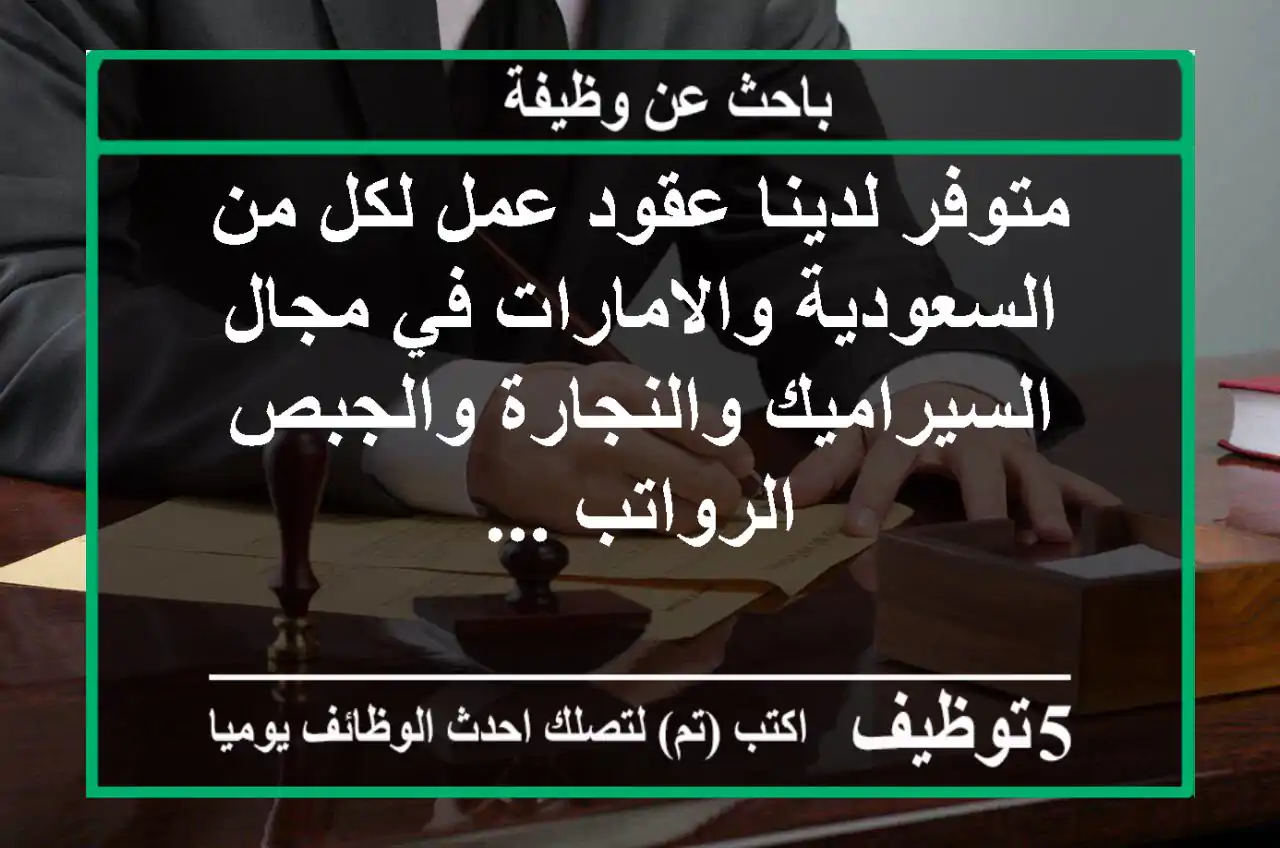 متوفر لدينا عقود عمل لكل من السعودية والامارات في مجال السيراميك والنجارة والجبص الرواتب ...