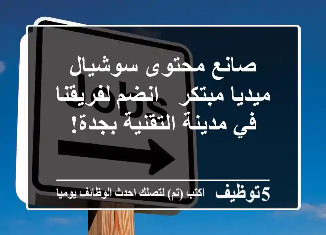 صانع محتوى سوشيال ميديا مبتكر - انضم لفريقنا في مدينة التقنية بجدة!