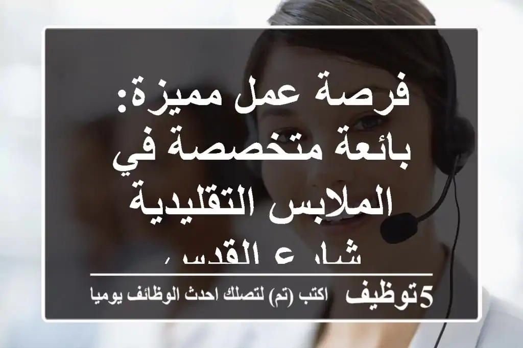 فرصة عمل مميزة: بائعة متخصصة في الملابس التقليدية - شارع القدس