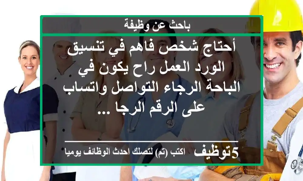 أحتاج شخص فاهم في تنسيق الورد العمل راح يكون في الباحة الرجاء التواصل واتساب على الرقم الرجا ...