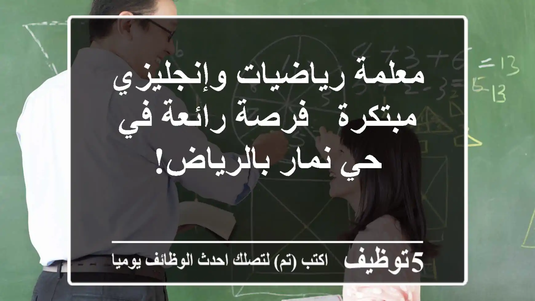 معلمة رياضيات وإنجليزي مبتكرة - فرصة رائعة في حي نمار بالرياض!
