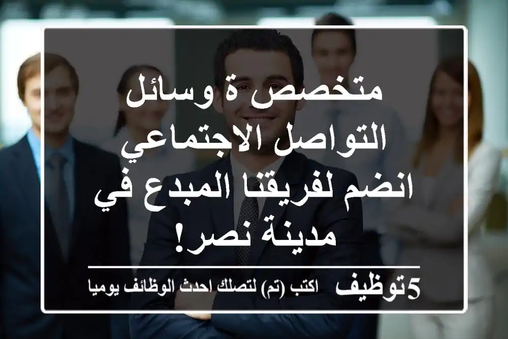 متخصص/ة وسائل التواصل الاجتماعي - انضم لفريقنا المبدع في مدينة نصر!