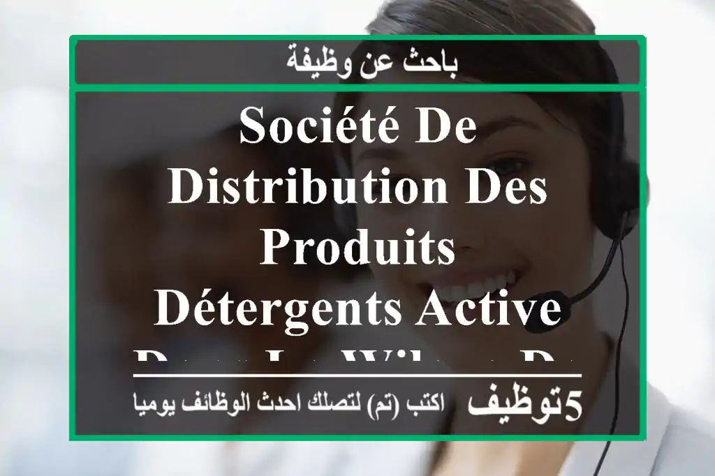société de distribution des produits détergents active dans la wilaya de boumerdes recrute des ...