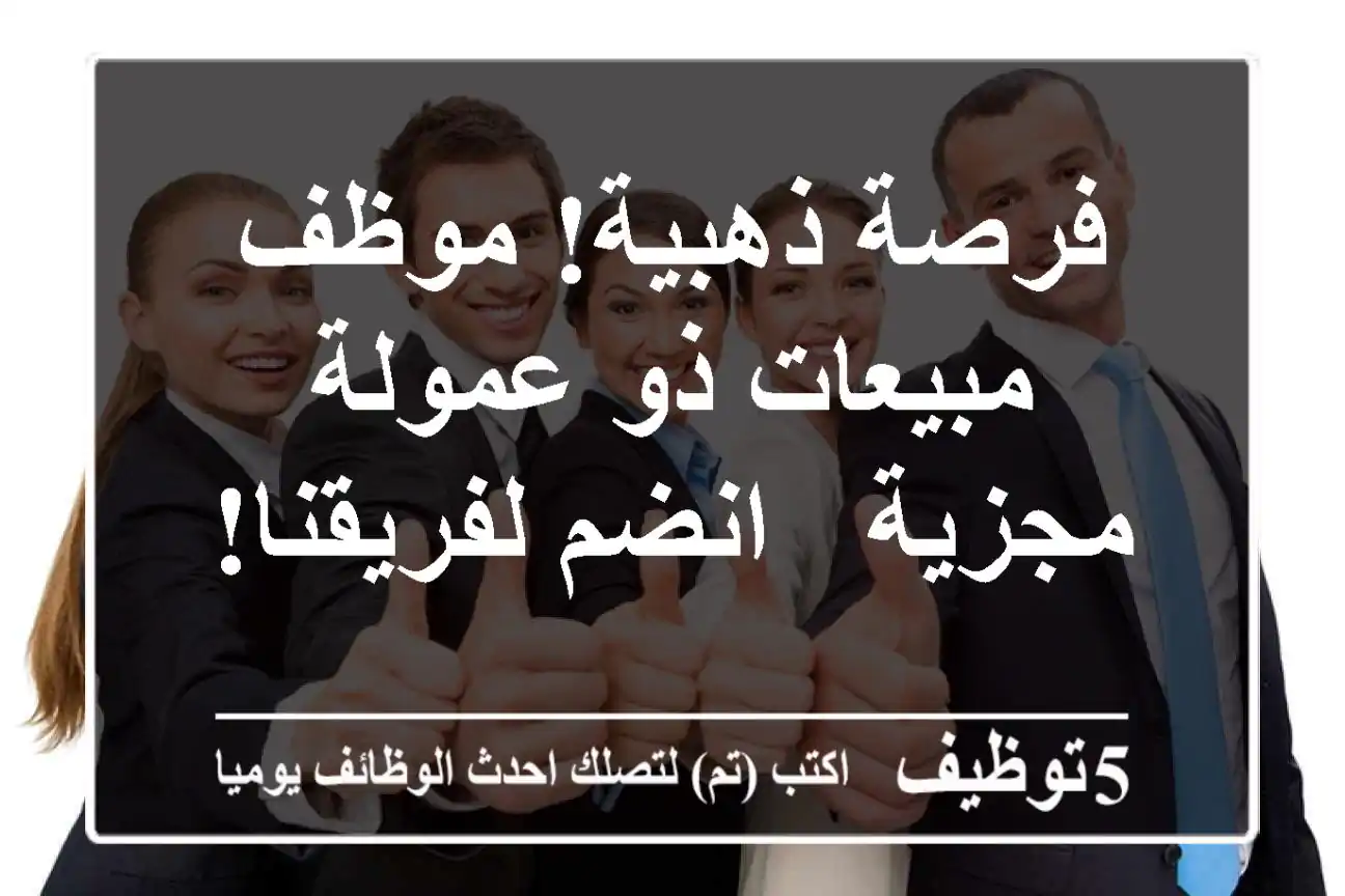 فرصة ذهبية! موظف مبيعات ذو عمولة مجزية - انضم لفريقنا!