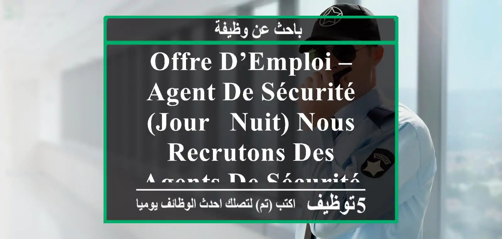 offre d’emploi – agent de sécurité (jour & nuit) nous recrutons des agents de sécurité pour ...