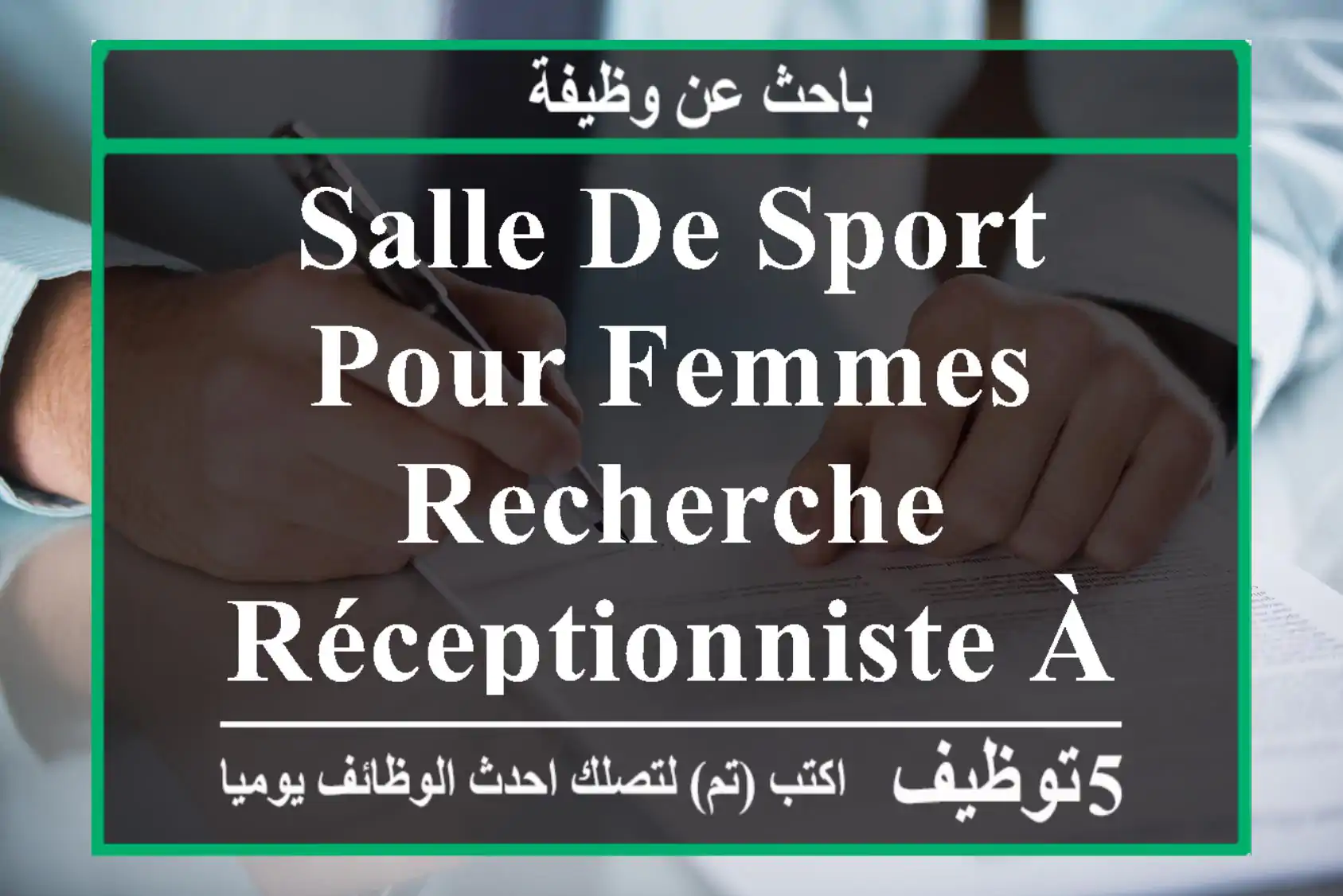 salle de sport pour femmes, recherche réceptionniste à mi-temps, adresse: staouali.