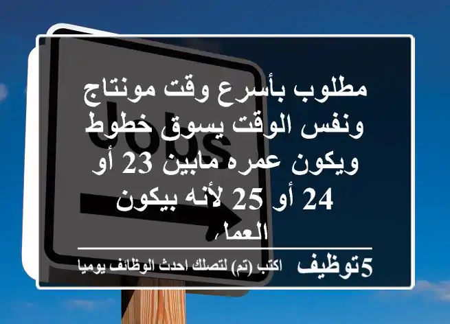 مطلوب بأسرع وقت مونتاج ونفس الوقت يسوق خطوط ويكون عمره مابين 23 أو 24 أو 25 لأنه بيكون العمل ...