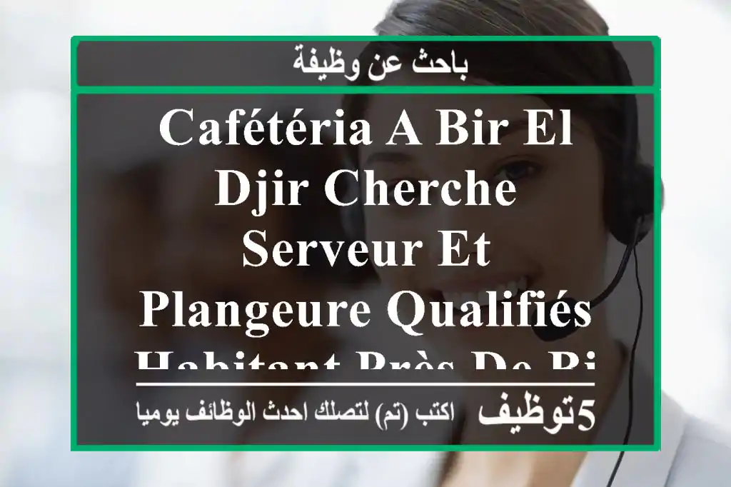 cafétéria a bir el djir cherche serveur et plangeure qualifiés habitant près de bir el djir