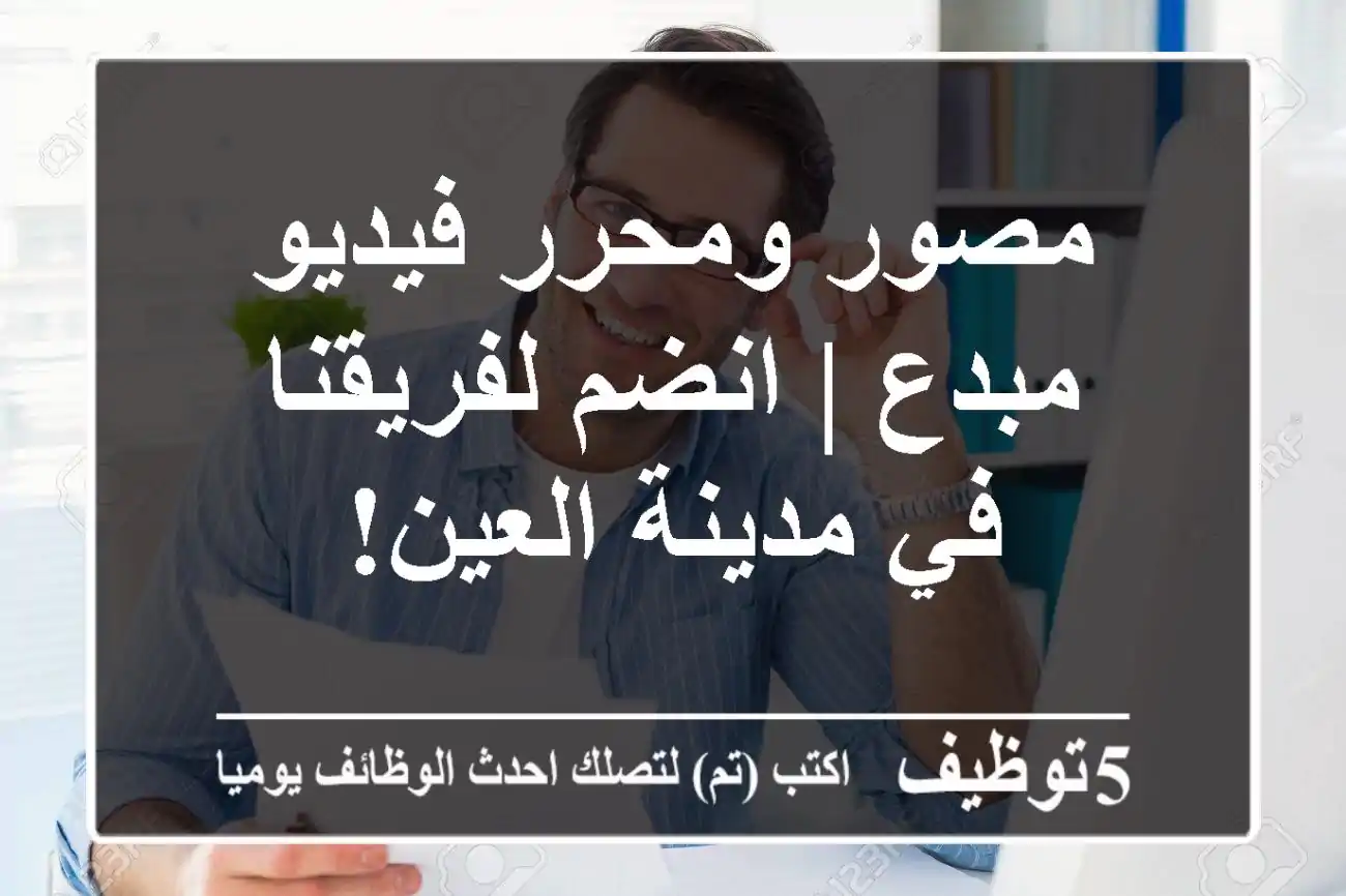 مصور ومحرر فيديو مبدع | انضم لفريقنا في مدينة العين!