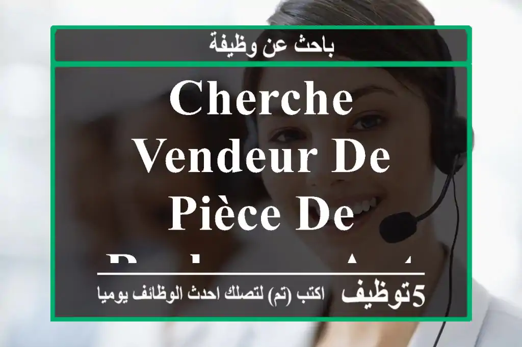 cherche vendeur de pièce de rechange automobile