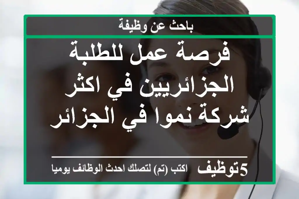 فرصة عمل للطلبة الجزائريين في اكثر شركة نموا في الجزائر