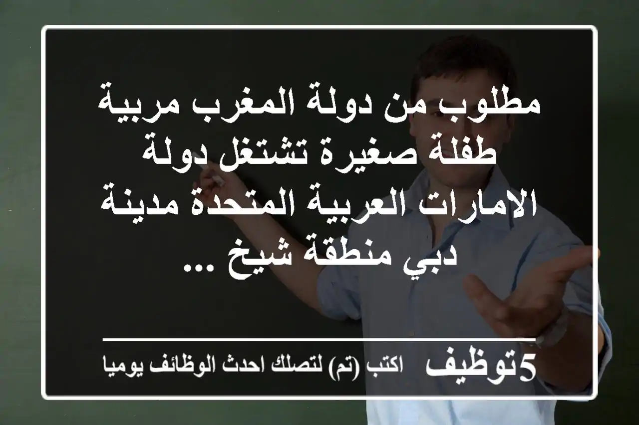 مطلوب من دولة المغرب مربية طفلة صغيرة تشتغل دولة الامارات العربية المتحدة مدينة دبي منطقة شيخ ...