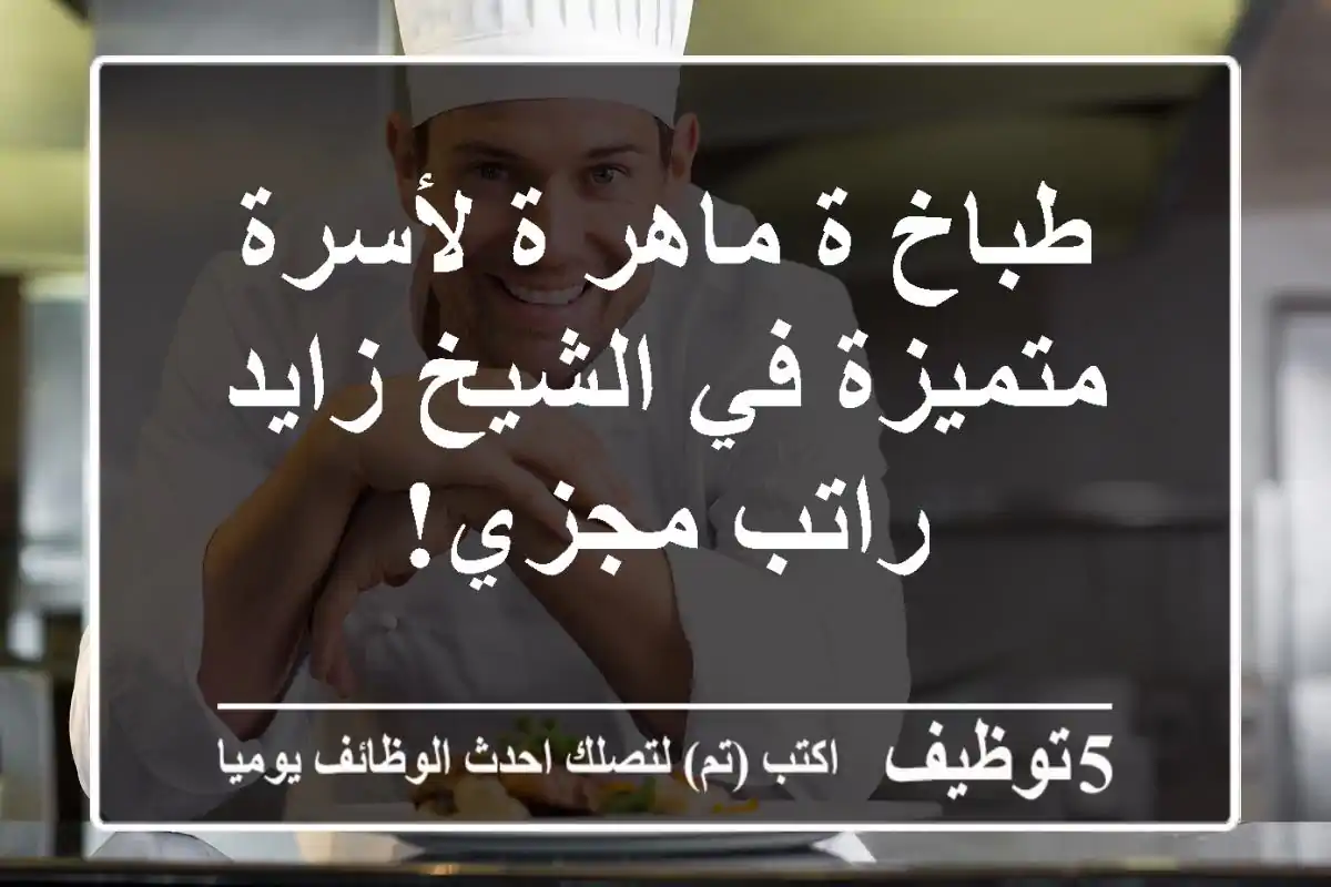 طباخ/ة ماهر/ة  لأسرة متميزة في الشيخ زايد - راتب مجزي!