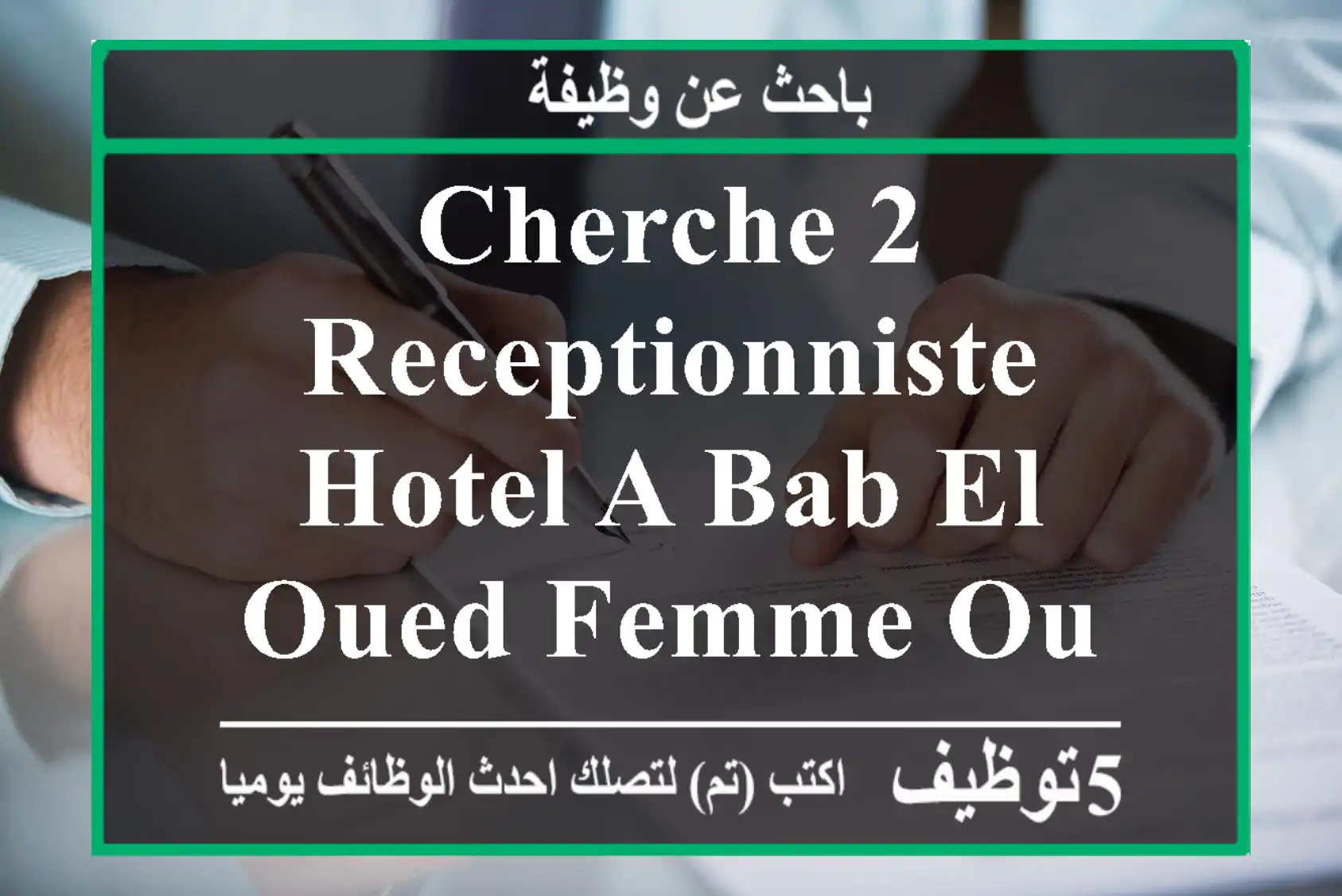 cherche 2 receptionniste hotel a bab el oued femme ou homme experence de preferance