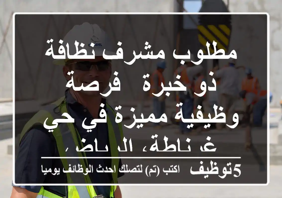 مطلوب مشرف نظافة ذو خبرة - فرصة وظيفية مميزة في حي غرناطة، الرياض