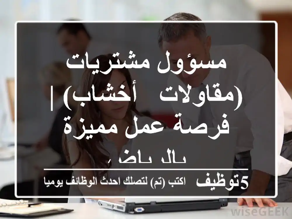 مسؤول مشتريات (مقاولات - أخشاب) | فرصة عمل مميزة بالرياض