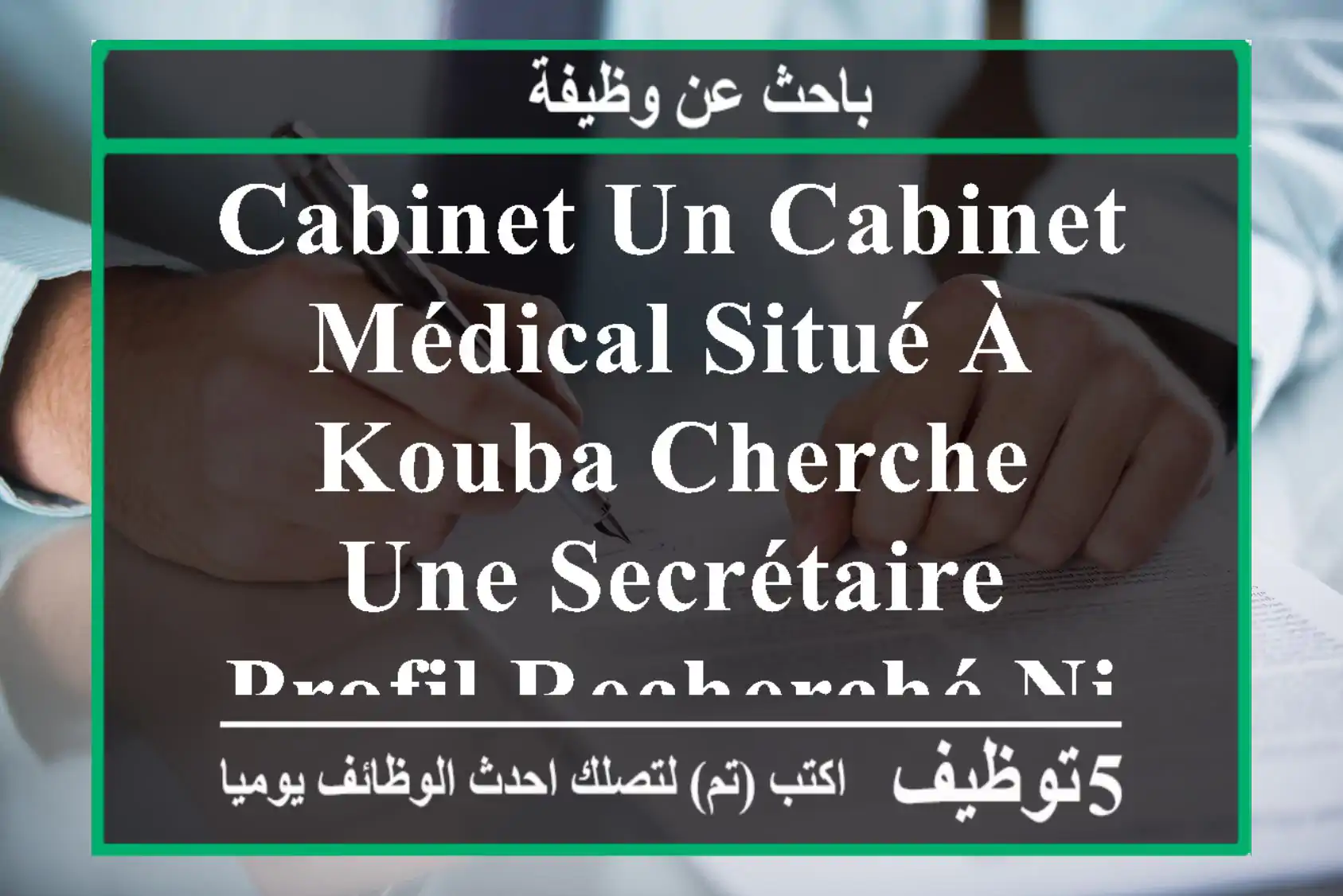cabinet un cabinet médical situé à kouba cherche une secrétaire profil recherché niveau ...