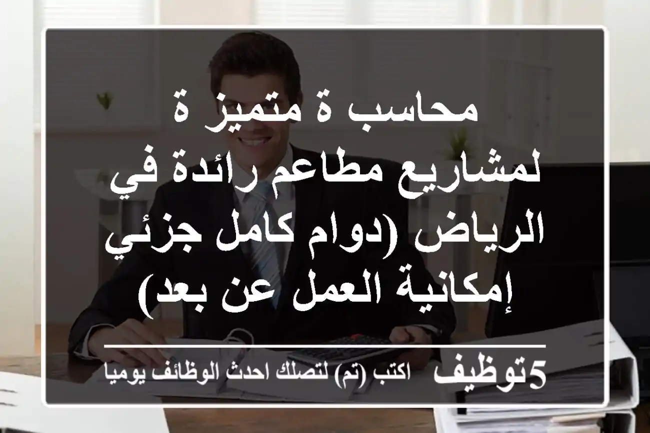 محاسب/ة متميز/ة لمشاريع مطاعم رائدة في الرياض (دوام كامل/جزئي - إمكانية العمل عن بعد)