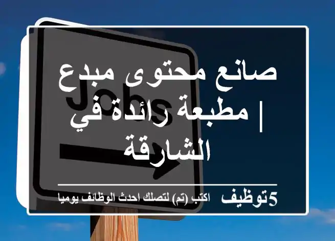 صانع محتوى مبدع | مطبعة رائدة في الشارقة