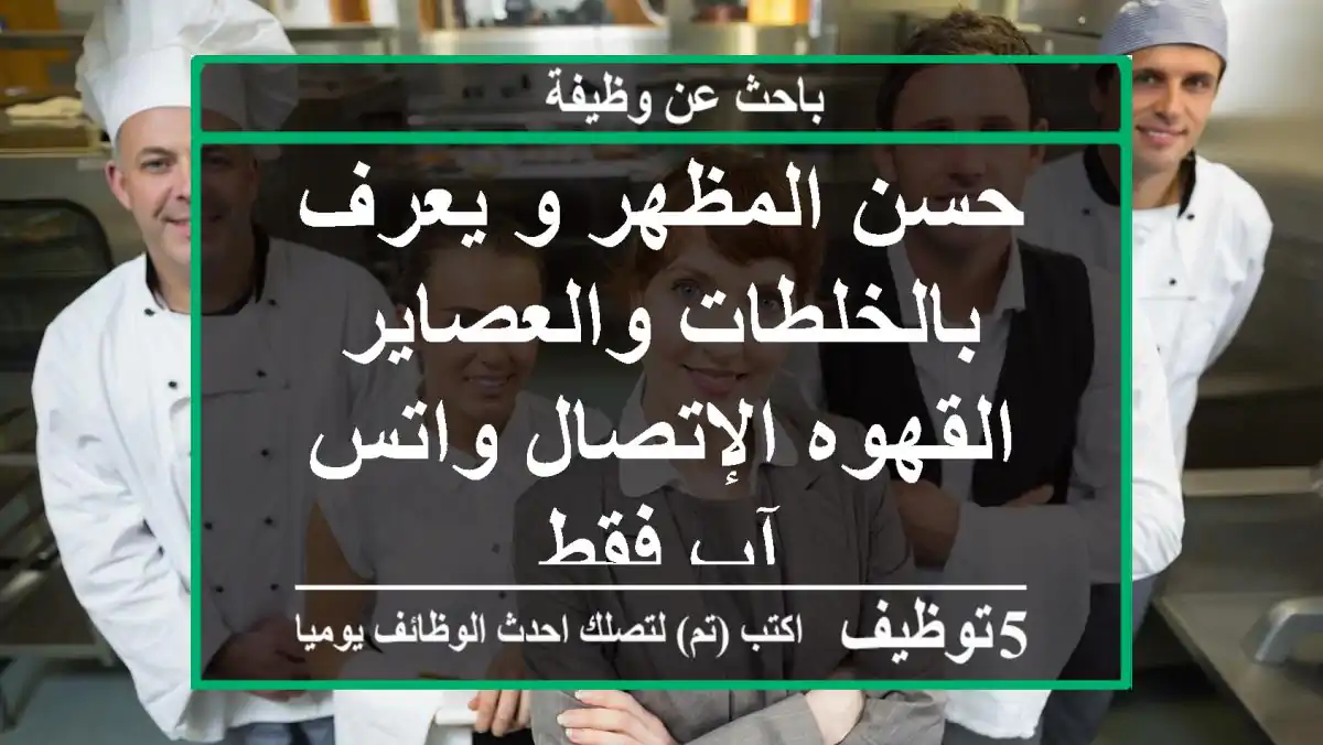 حسن المظهر و يعرف بالخلطات والعصاير القهوه الإتصال واتس آب فقط