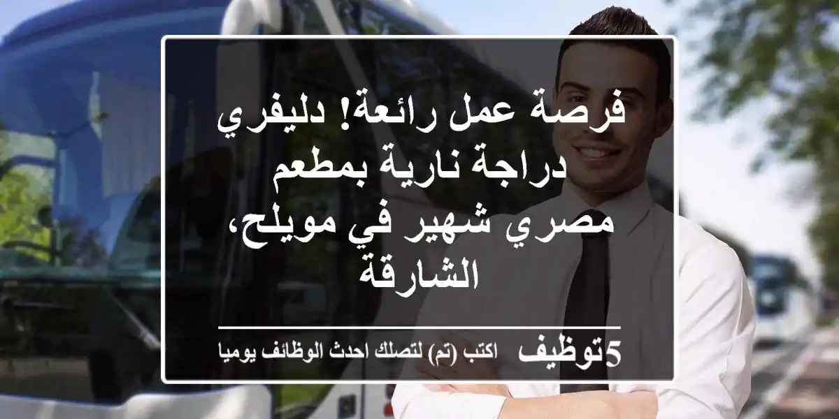 فرصة عمل رائعة! دليفري دراجة نارية بمطعم مصري شهير في مويلح، الشارقة