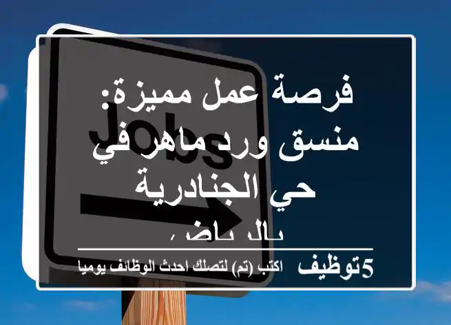 فرصة عمل مميزة: منسق ورد ماهر في حي الجنادرية بالرياض