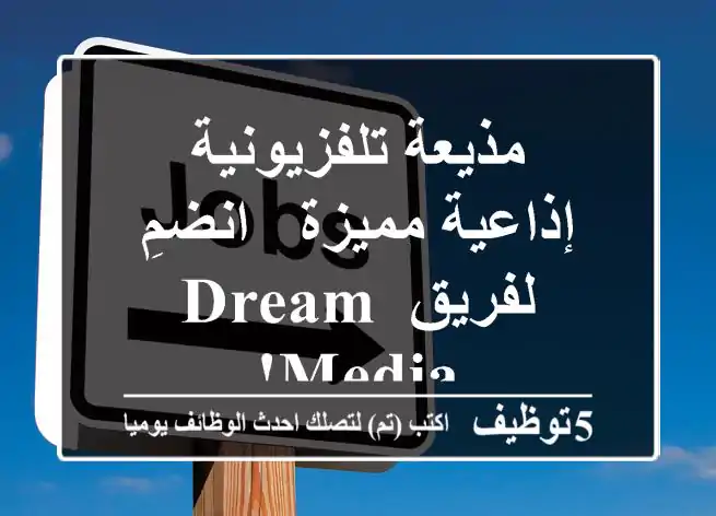 مذيعة تلفزيونية/إذاعية مميزة - انضمِ لفريق Dream Media!