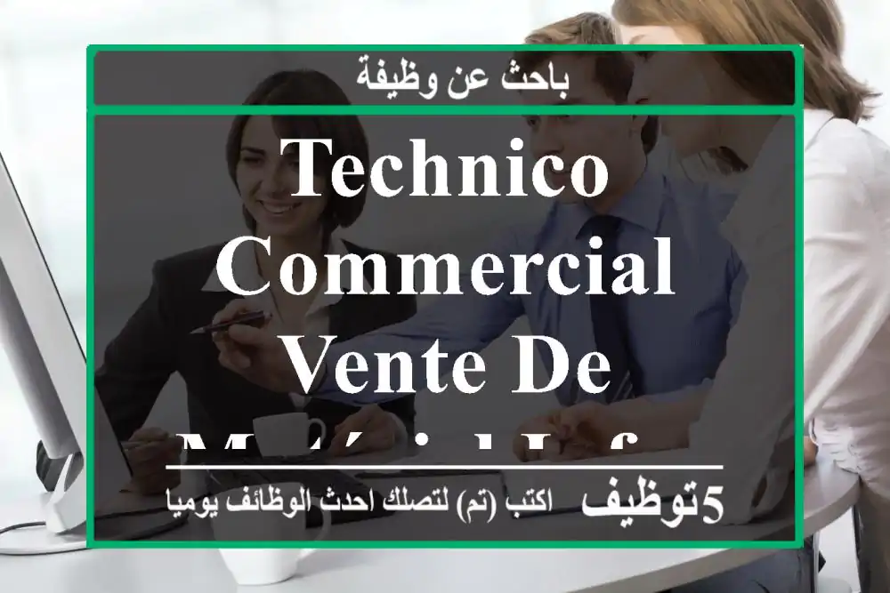 Technico-Commercial vente de matériel informatique - Tanger