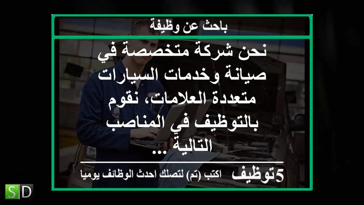 نحن شركة متخصصة في صيانة وخدمات السيارات متعددة العلامات، نقوم بالتوظيف في المناصب التالية ...