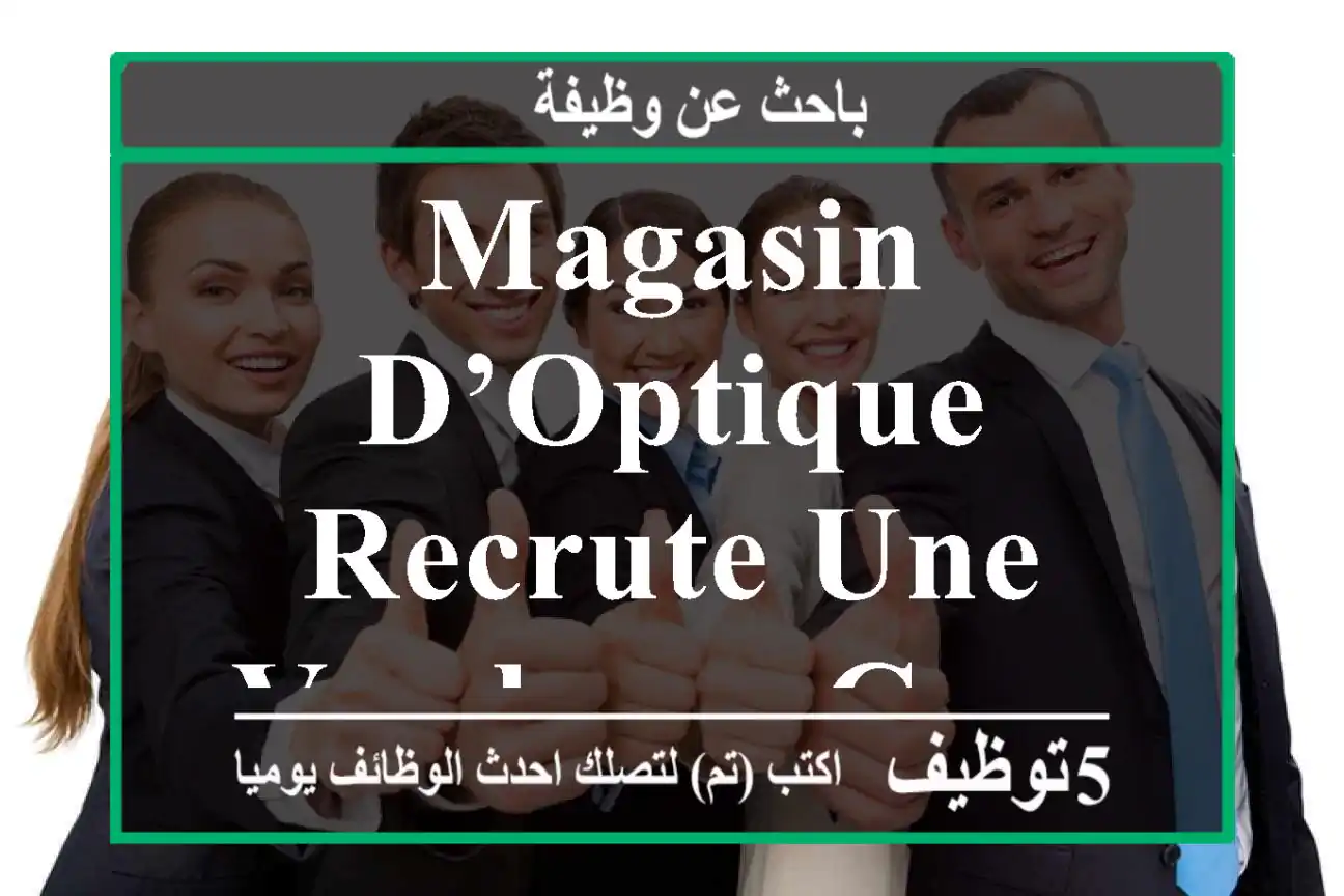 Magasin d’optique recrute une vendeuse casablanca