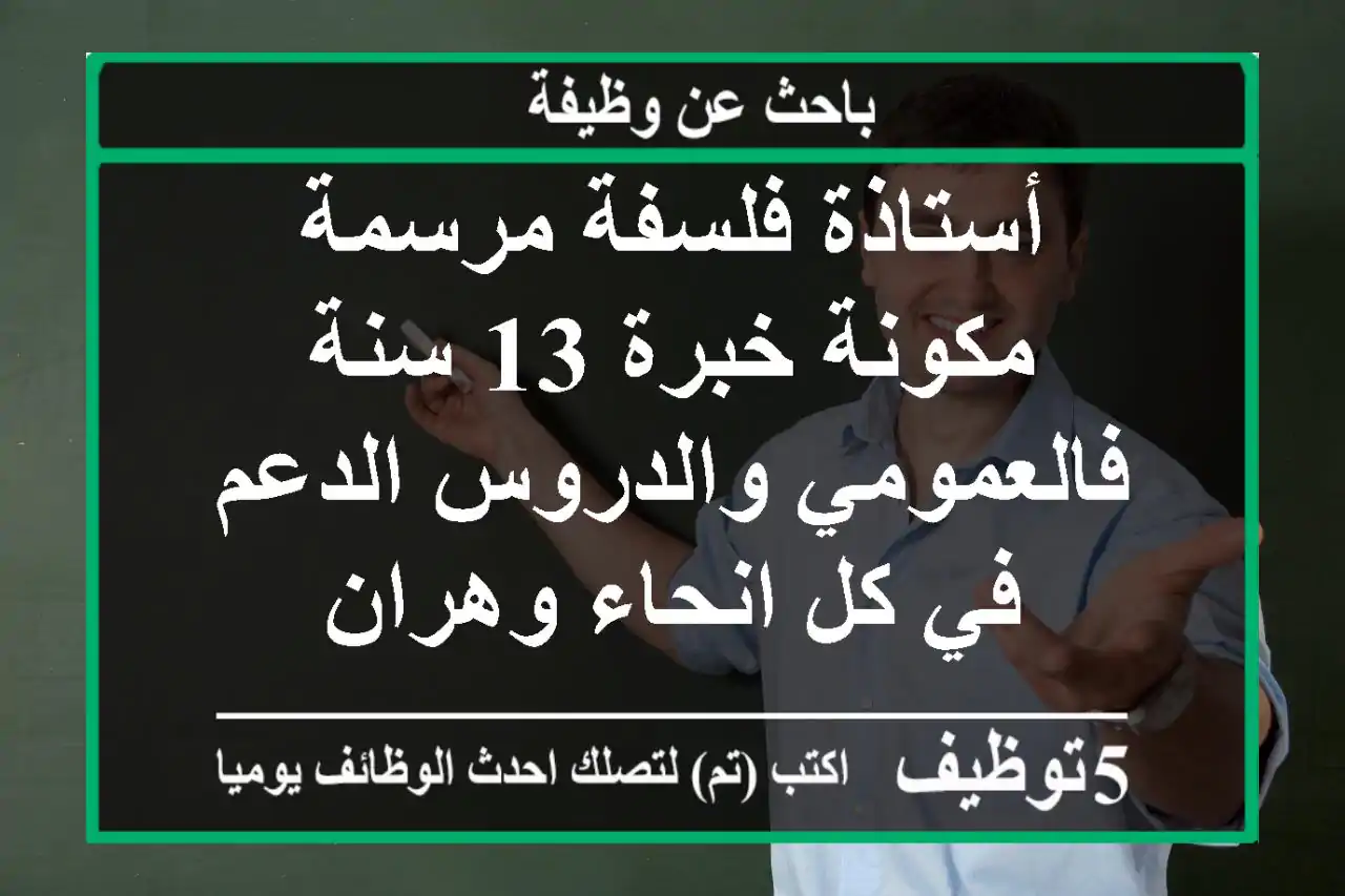 أستاذة فلسفة مرسمة مكونة خبرة 13 سنة فالعمومي والدروس الدعم في كل انحاء وهران