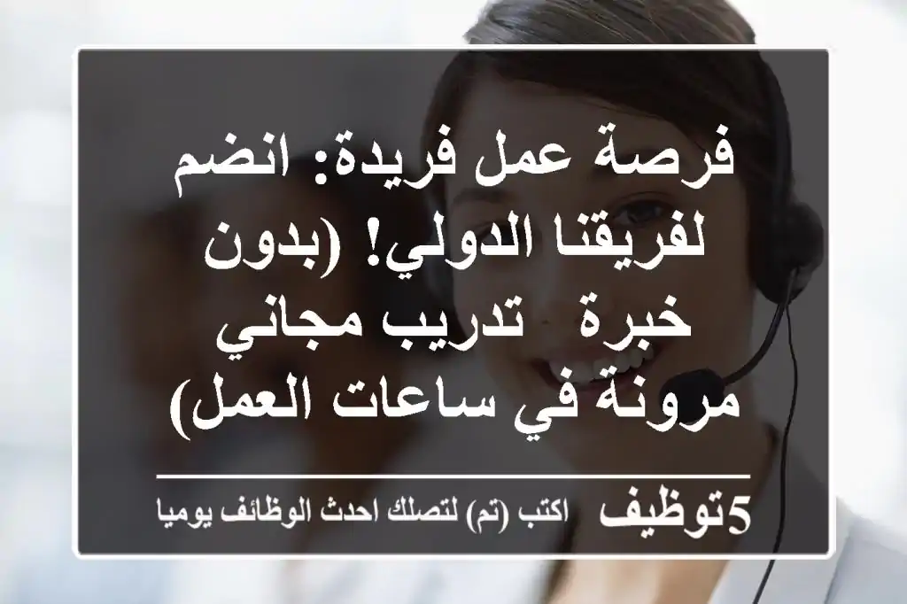 فرصة عمل فريدة: انضم لفريقنا الدولي! (بدون خبرة - تدريب مجاني - مرونة في ساعات العمل)