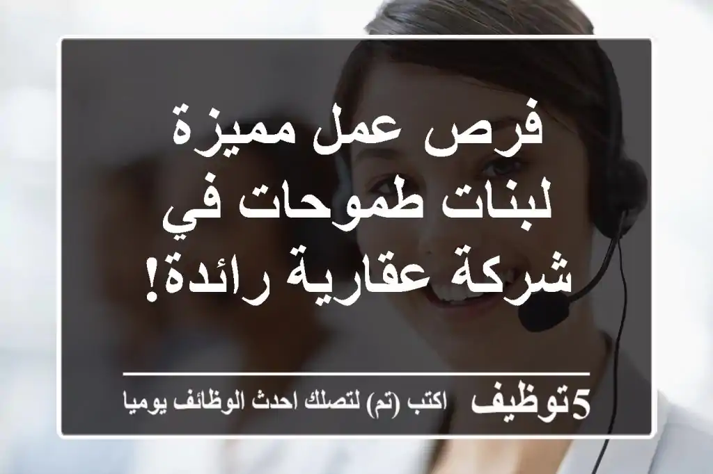 فرص عمل مميزة لبنات طموحات في شركة عقارية رائدة!