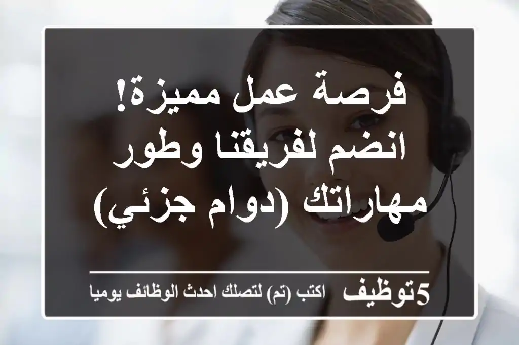 فرصة عمل مميزة! انضم لفريقنا وطور مهاراتك (دوام جزئي)