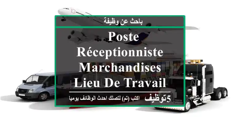 - poste réceptionniste marchandises - lieu de travail bab ezzouar - société centre ...