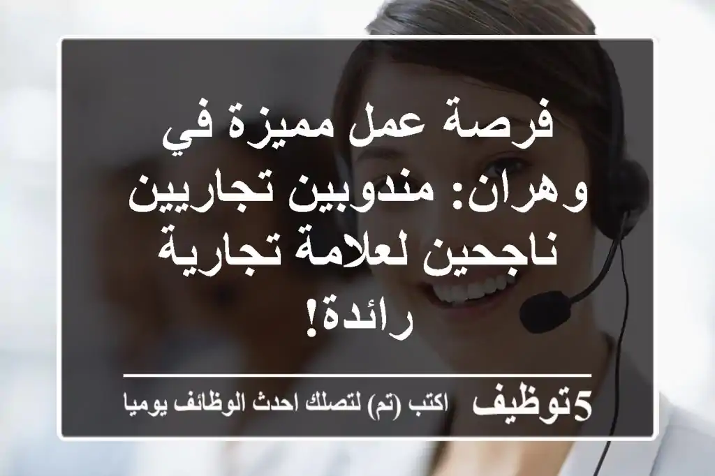 فرصة عمل مميزة في وهران: مندوبين تجاريين ناجحين لعلامة تجارية رائدة!