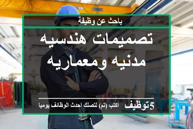 تصميمات هندسيه مدنيه ومعماريه