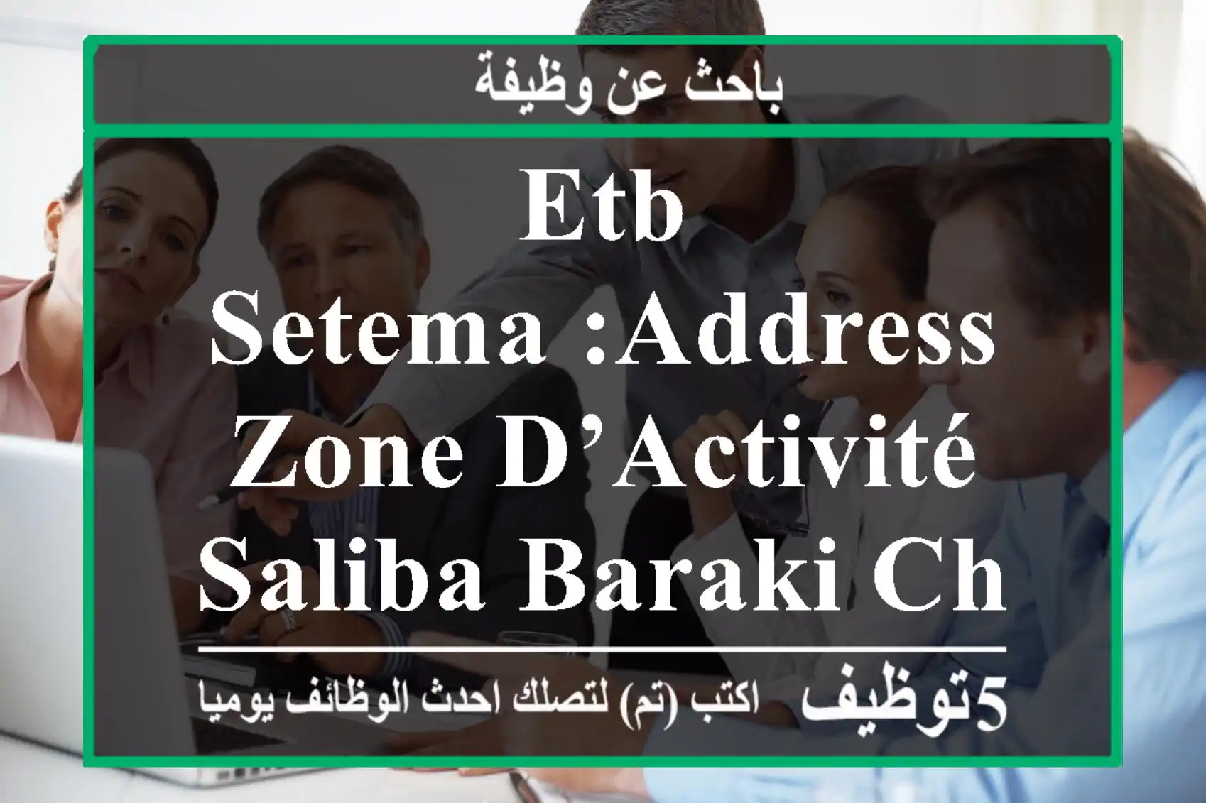 etb setema :address zone d’activité saliba baraki cherche comptable