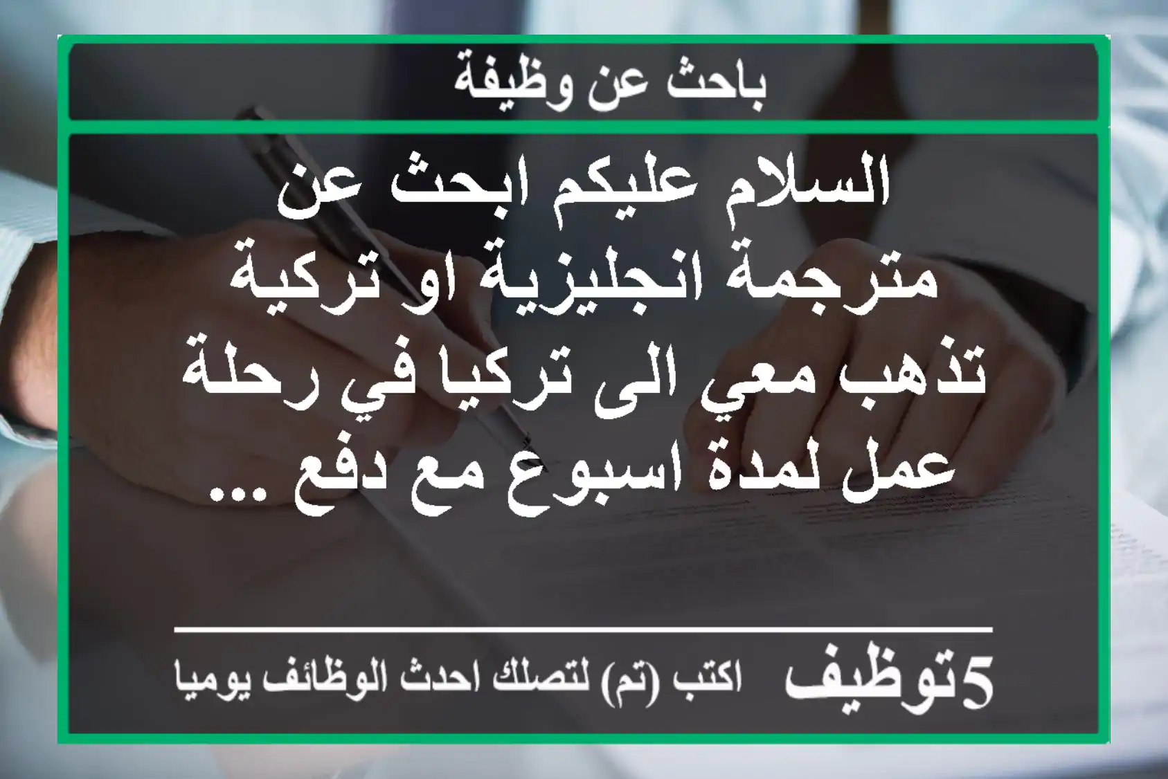 السلام عليكم ابحث عن مترجمة انجليزية او تركية تذهب معي الى تركيا في رحلة عمل لمدة اسبوع مع دفع ...