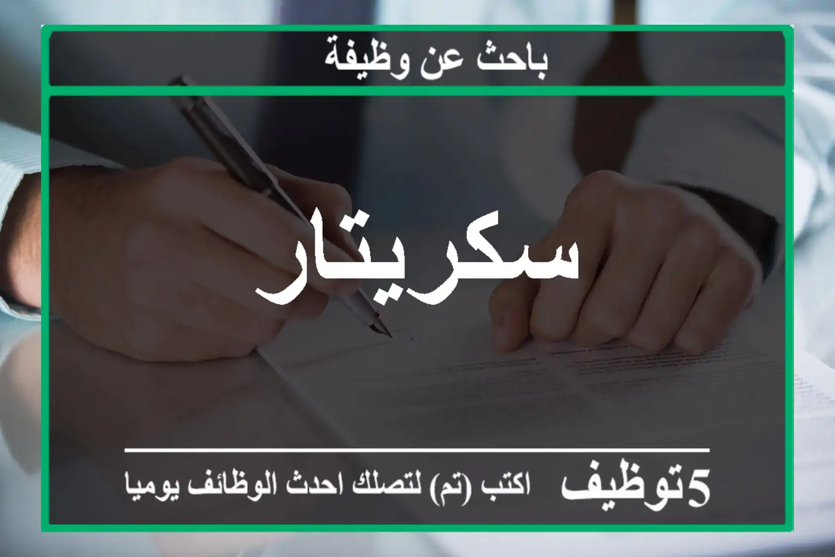 سكريتار