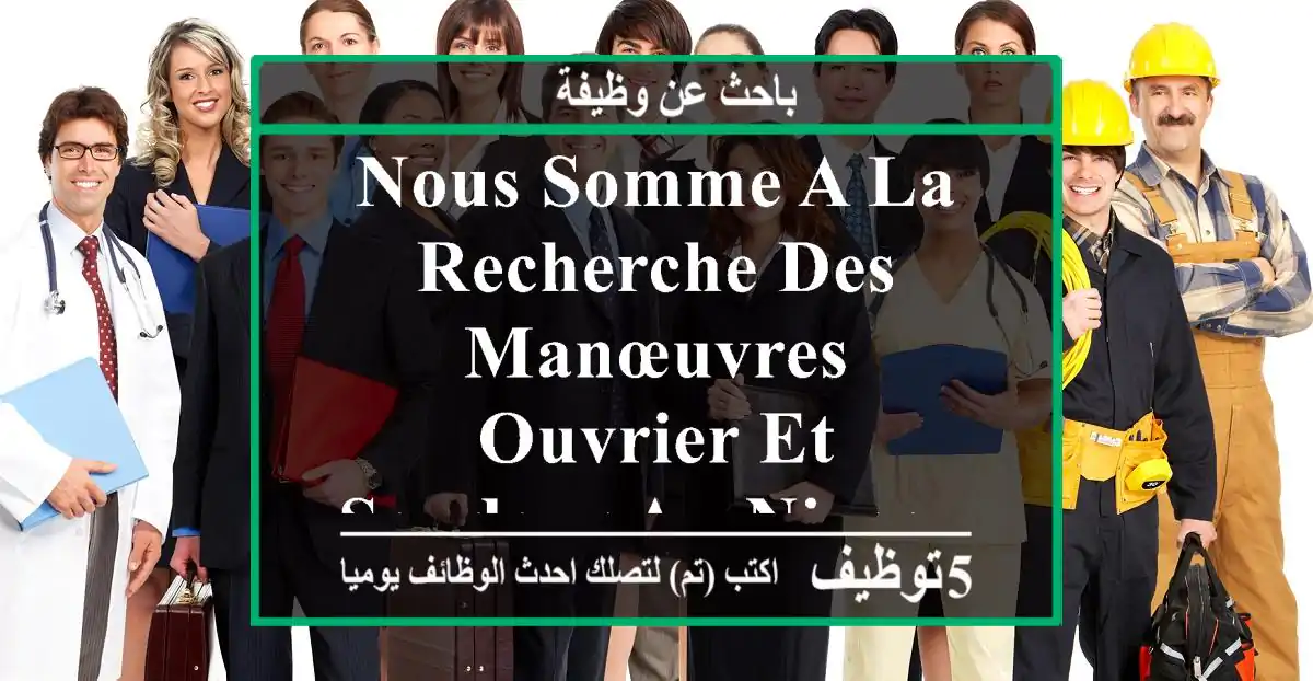 nous somme a la recherche des manœuvres ouvrier et soudeur au niveau de nos atelier a ouled ...